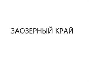 Товарный знак №957790, принадлежит организации Общество с ограниченной ответственностью "СПЕЦИАЛИЗИРОВАННЫЙ ЗАСТРОЙЩИК "ИСБ-ЗАУРАЛЬЕ"", ОГРН 1224500005025, ИНН 4500003952