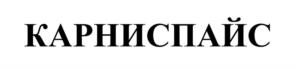 Товарный знак №957799, принадлежит организации Общество с ограниченной ответственностью «Кимаб Восток», ОГРН 1135476098867, ИНН 5408302504