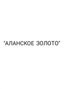Товарный знак №957887, принадлежит организации Общество с ограниченной ответственностью "Дон", ОГРН 1111513012148, ИНН 1513031133