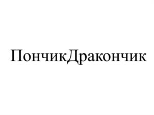 Товарный знак №957994, принадлежит ИП Резепкин Олег Юрьевич, ОГРНИП 316745600070933, ИНН 744509317316