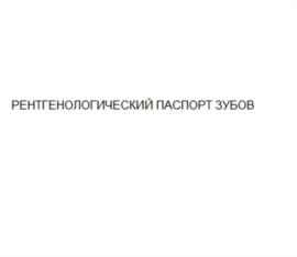 Товарный знак №958047, принадлежит организации Общество с ограниченной ответственностью "3Д диагностика", ОГРН 1105905005128, ИНН 5905280410