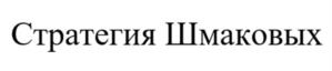Товарный знак №958053, принадлежит ИП Шмакова Светлана Валерьевна, ОГРНИП 312774624100869, ИНН 770406460130