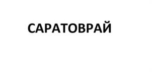 Товарный знак №958059, принадлежит ИП ХОДАСЕВИЧ ДМИТРИЙ ГЕОРГИЕВИЧ, ОГРНИП 320645100038112, ИНН 645203790203