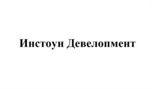 Товарный знак №958128, принадлежит организации Общество с ограниченной ответственностью "Инстоун девелопмент", ОГРН 1214000006989, ИНН 4025459234