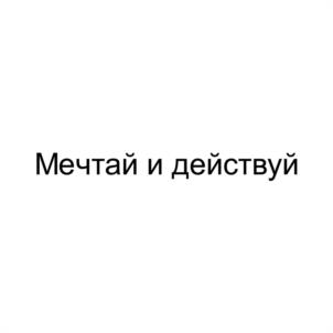 Товарный знак №958137, принадлежит организации Благотворительный фонд Александра Резникова «Жить с мечтой», ОГРН 1172651016119, ИНН 2635229478
