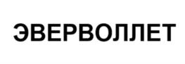 Товарный знак №958145, принадлежит организации Общество с ограниченной ответственностью "Эверкод Лаб", ОГРН 1137847068017, ИНН 7804502846