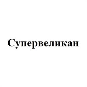 Товарный знак №958265, принадлежит организации Закрытое акционерное общество «ПТИЦЕФАБРИКА «ПЫШМИНСКАЯ», ОГРН 1027200796688, ИНН 7224006227