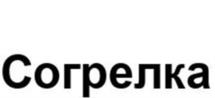 Товарный знак №958284, принадлежит ИП Носков Игорь Владимирович, ОГРНИП 322774600575722, ИНН 434511784850