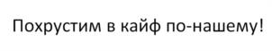 Товарный знак №958456, принадлежит организации Общество с ограниченной ответственностью «Тандем-СибУр+», ОГРН 1066102029290, ИНН 6102024114