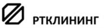 Товарный знак №958473, принадлежит организации Общество с ограниченной ответственностью «РТ-Клининг», ОГРН 1137610001660, ИНН 7610100062
