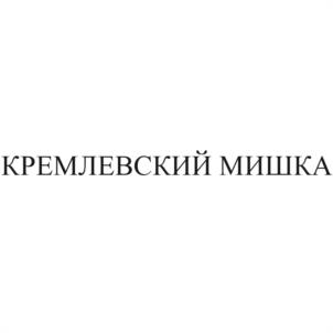 Товарный знак №958479, принадлежит организации Федеральное государственное унитарное предприятие "Торговый дом "Кремлевский" Управления делами Президента Российской Федерации, ОГРН 1027739712637, ИНН 7703258101