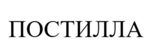 Товарный знак №958492, принадлежит организации Общество с ограниченной ответственностью «Постилла», ОГРН 1225400028347, ИНН 5406824054