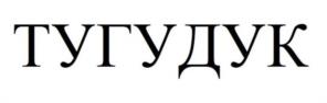 Товарный знак №958508, принадлежит ИП Луцковский Макс Юрьевич, ОГРНИП 319774600037070, ИНН 772395638421