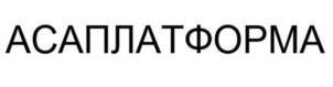 Товарный знак №958532, принадлежит организации Общество с ограниченной ответственностью «Авторская платформа», ОГРН 1227700657414, ИНН 9724102733