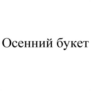 Товарный знак №958562, принадлежит организации Общество с ограниченной ответственностью "Лидер", ОГРН 1130716000546, ИНН 716009903