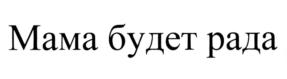 Товарный знак №958657, принадлежит организации Общество с ограниченной ответственностью "Продюсерская компания "Уральские Пельмени", ОГРН 1177746724033, ИНН 7726407342