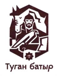 Товарный знак №958664, принадлежит организации Общество с ограниченной ответственностью "Туган Батыр", ОГРН 1231600036051, ИНН 1655496550