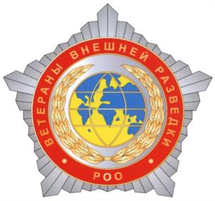 Товарный знак №958678, принадлежит организации РЕГИОНАЛЬНАЯ ОБЩЕСТВЕННАЯ ОРГАНИЗАЦИЯ "ВЕТЕРАНЫ ВНЕШНЕЙ РАЗВЕДКИ", ОГРН 1027739623009, ИНН 7702079565