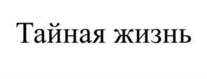 Товарный знак №958734, принадлежит организации Общество с ограниченной ответственностью Телевизионная компания "СИМВОЛ", ОГРН 1147746832056, ИНН 7727839634