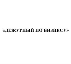 Товарный знак №958971, принадлежит организации Общество с Ограниченной Ответственностью  "ДЕЖУРНЫЙ ПО БИЗНЕСУ", ОГРН 1227700219284, ИНН 9729322355