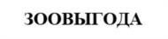 Товарный знак №959111, принадлежит организации Общество с ограниченной ответственностью «ЗООВЫГОДА», ОГРН 1233900008693, ИНН 3900014121