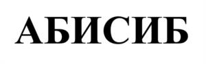 Товарный знак №959155, принадлежит организации Общество с ограниченной ответственностью "Научно-Производственный Центр "Биохимические Эксперименты и Производство Лекарств", ОГРН 1027000890619, ИНН 7019034863