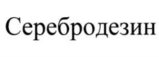 Товарный знак №959205, принадлежит организации Общество с ограниченной ответственностью "Тюменские аэрозоли", ОГРН 1047200559394, ИНН 7203144392