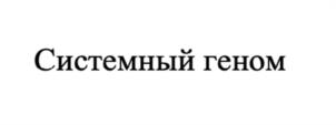 Товарный знак №959216, принадлежит организации Общество с ограниченной ответственностью "ГЕНОМ ИНФОРМАЦИОННЫЕ ТЕХНОЛОГИИ", ОГРН 1227700857548, ИНН 7714499420