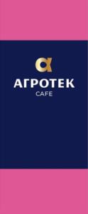 Товарный знак №959583, принадлежит организации Закрытое акционерное общество «Агротек Холдинг», ОГРН 1024101221825, ИНН 4105022552