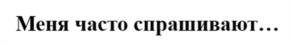 Товарный знак №959626, принадлежит организации АКЦИОНЕРНОЕ ОБЩЕСТВО "РЕГИОНЫ-ЭНТЕРТЕЙНМЕНТ", ОГРН 1137746139640, ИНН 7708782870