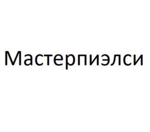 Товарный знак №959637, принадлежит организации Общество с ограниченной ответственностью "Мастер продакшн Софт энд Системз", ОГРН 1127746460434, ИНН 7733805552