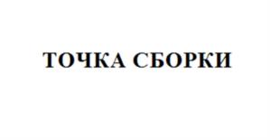 Товарный знак №959672, принадлежит организации ОБЩЕСТВО С ОГРАНИЧЕННОЙ ОТВЕТСТВЕННОСТЬЮ "ТОЧКА СБОРКИ", ОГРН 1165958064304, ИНН 5902034656