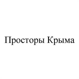 Товарный знак №959715, принадлежит организации Общество с ограниченной ответственностью Специализированный Застройщик «Просторы Крыма», ОГРН 1229100012393, ИНН 9108127672