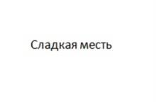 Товарный знак №959931, принадлежит ИП Казакова Людмила Николаевна, ОГРНИП 320392600027187, ИНН 390407068495
