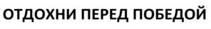 Товарный знак №960162, принадлежит организации Общество с ограниченной ответственностью Юридическая фирма «Афина», ОГРН 1121435007550, ИНН 1435255292