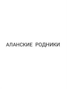 Товарный знак №960193, принадлежит организации Общество с ограниченной ответственностью "Дон", ОГРН 1111513012148, ИНН 1513031133