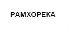 Товарный знак №960196, принадлежит ИП Пермяков Тимур Евгеньевич, ОГРНИП 318169000157342, ИНН 166004612334