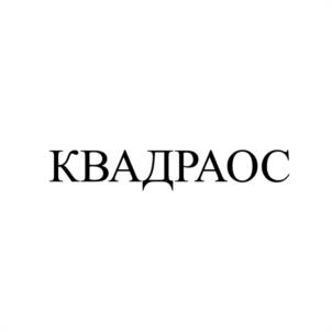Товарный знак №960335, принадлежит организации Общество с ограниченной ответственностью "Ядро Клиентские Системы", ОГРН 1197746221012, ИНН 7703473726