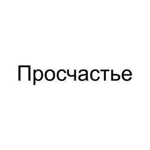 Товарный знак №960438, принадлежит ИП Краглик Антонина Михайловна, ОГРНИП 316595800120655, ИНН 740409328518