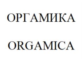 Товарный знак №960474, принадлежит организации Общество с ограниченной ответственностью "Органик парк", ОГРН 1127746020918, ИНН 7708754375