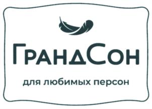 Товарный знак №960478, принадлежит организации Общество с ограниченной ответственностью "ГРАНДСОН", ОГРН 1223700004990, ИНН 3711053100