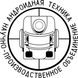 Товарный знак №960485, принадлежит организации Акционерное общество "Научно-производственное объединение "Андроидная техника", ОГРН 1097746741894, ИНН 7723738378