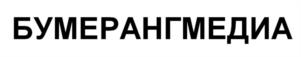 Товарный знак №960519, принадлежит организации Общество с ограниченной ответственностью «БУМЕРАНГ-МЕДИА», ОГРН 1117325006810, ИНН 7325107574