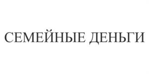 Товарный знак №960626, принадлежит организации Общество с ограниченной ответственностью "МИКРОКРЕДИТНАЯ КОМПАНИЯ СЕМЕЙНЫЕ ДЕНЬГИ", ОГРН 1192801002305, ИНН 2801247878