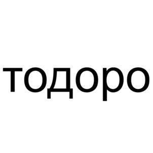 Товарный знак №960643, принадлежит ИП Домрачев Сергей Николаевич, ОГРНИП 310774619600327, ИНН 772016190450
