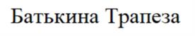 Товарный знак №960685, принадлежит организации Общество с ограниченной ответственностью «БАТЬКИН РЕЗЕРВ», ОГРН 1195081077509, ИНН 5047234405