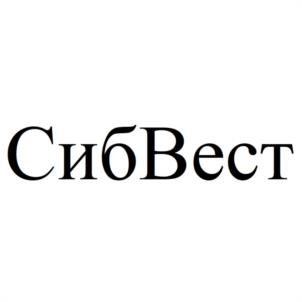 Товарный знак №960691, принадлежит организации Общество с ограниченной ответственностью "СИБВЕСТ", ОГРН 1095402014597, ИНН 5402520665
