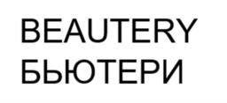 Товарный знак №960748, принадлежит организации Общество с ограниченной ответственностью "Бьютери", ОГРН 1237100002040, ИНН 7100033549