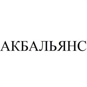 Товарный знак №960932, принадлежит организации Общество с ограниченной ответственностью ТД "АКБ АЛЬЯНС", ОГРН 1204200001631, ИНН 4205387028
