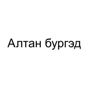 Товарный знак №961022, принадлежит организации Общество с ограниченной ответственностью «РЦ Альянс», ОГРН 1220300002933, ИНН 300004711